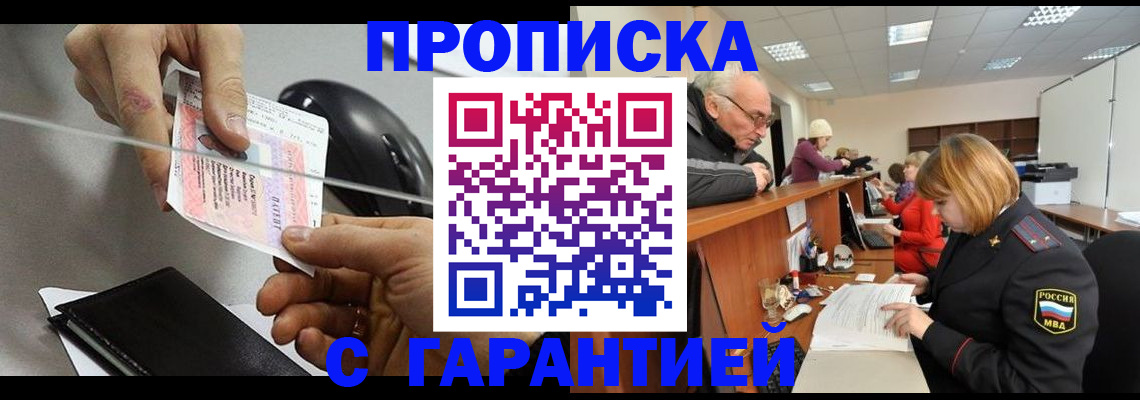прописка 2025 в Архангельске